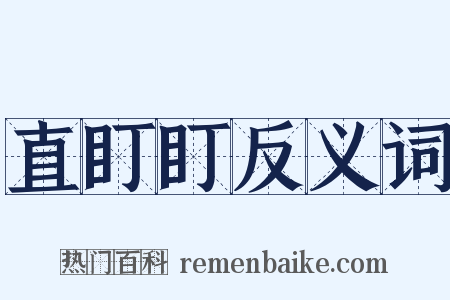 直盯盯反义词是什么意思的图片